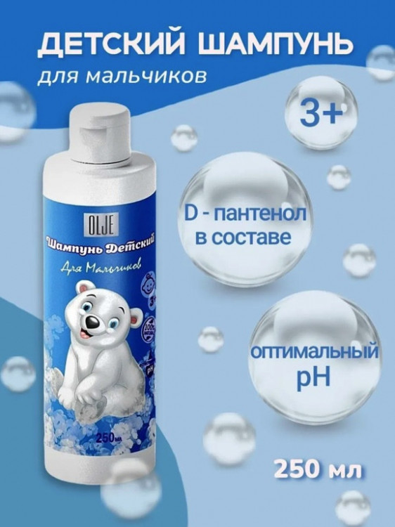 OLJE Шампунь для мальчиков 250 мл в Магнитогорске