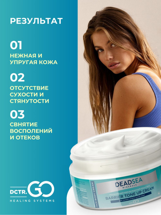 Dctr.Go Увлажняющий крем бальзам для лица и тела для сухой и очень сухой кожи Barrier Tone UP Cream 250 ml в Магнитогорске