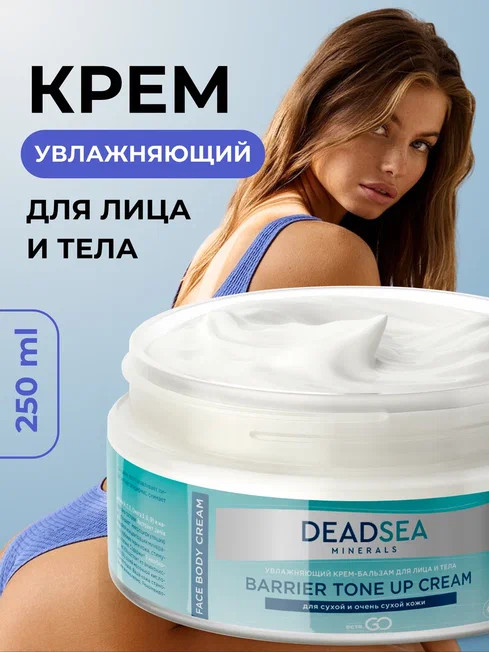 Dctr.Go Увлажняющий крем бальзам для лица и тела для сухой и очень сухой кожи Barrier Tone UP Cream 250 ml в Магнитогорске