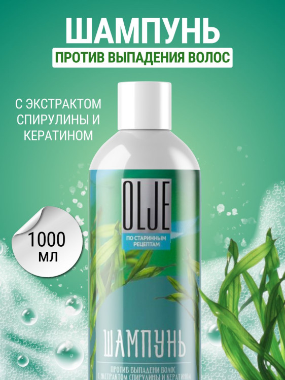 OLJE / Натуральный шампунь против выпадения волос с экстрактом концентрата спирулины и кератина 1000 мл в Магнитогорске