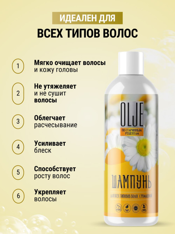 OLJE Натуральный шампунь для всех типов волос с ромашкой уход и восстановление 1000 мл в Магнитогорске