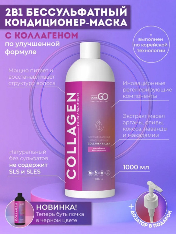 Dctr.Go Увлажняющий кондиционер бальзам для волос с коллагеном 1000 мл в Магнитогорске