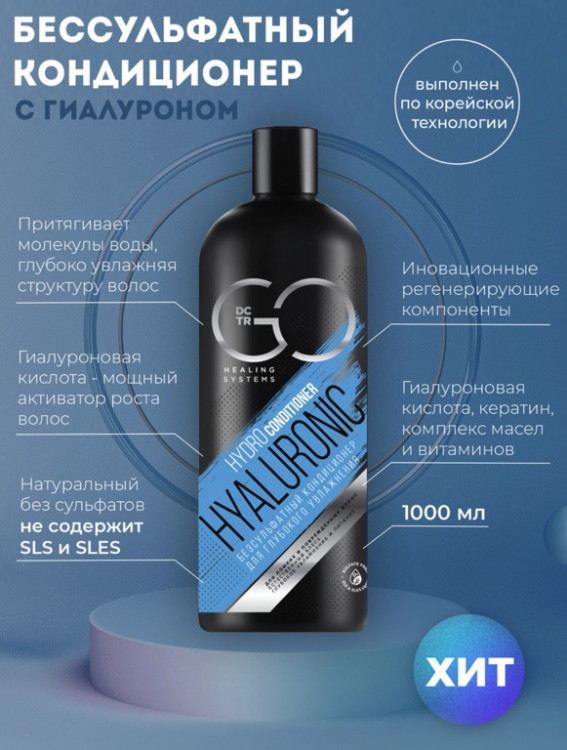 Кондиционер для сухих, ломких и поврежденных волос Hudro Hyaluronic Dctr.Go 1000 мл в Магнитогорске