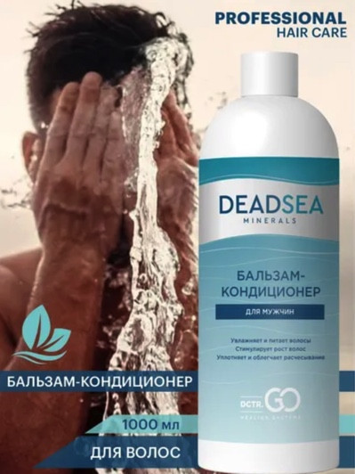 Dctr.Go. Бессульфатный бальзам -кондиционер мужской "Мертвое море" 1000 ml в Магнитогорске