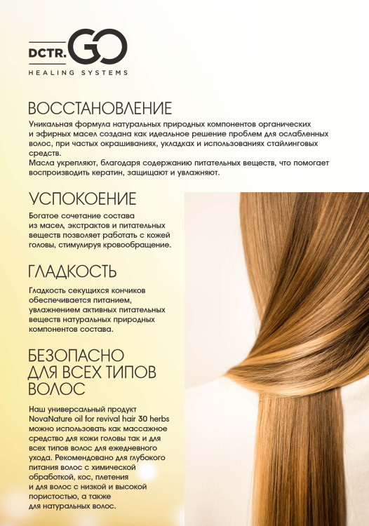 Натуральное масло для волос NovaNature oil for revival hair 30 herbs Dctr.Go Healing Systems 110 мл в Магнитогорске