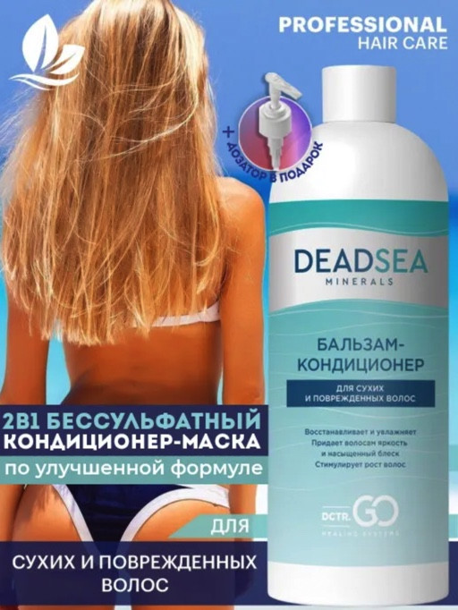 Dctr.Go. Бальзам-кондиционер для сухих и поврежденных волос Мертвое море 1000 мл в Магнитогорске